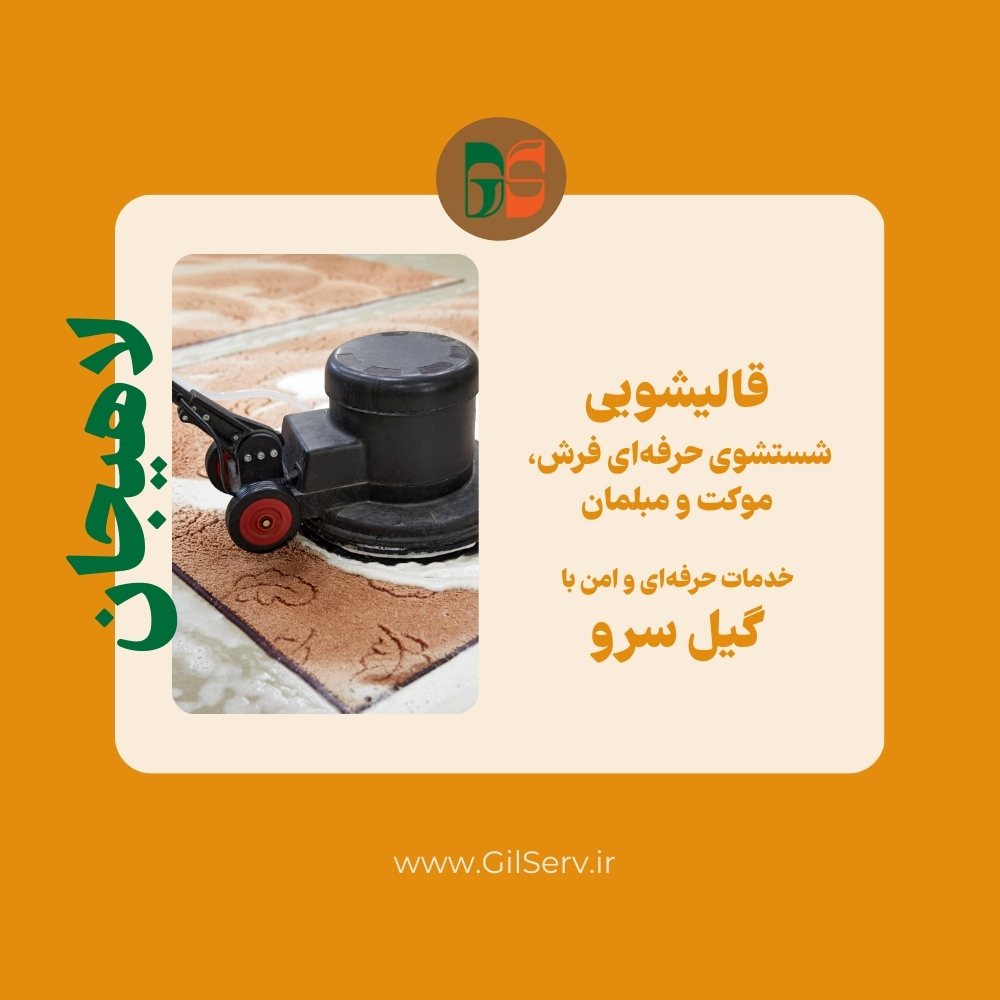 قالیشویی در لاهیجان – شستشوی حرفه‌ای فرش، موکت و مبلمان با گیل سرو