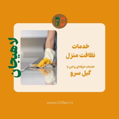 نظافت منزل در لاهیجان – نیروهای نظافتی حرفه‌ای با اعزام سریع - گیل سرو