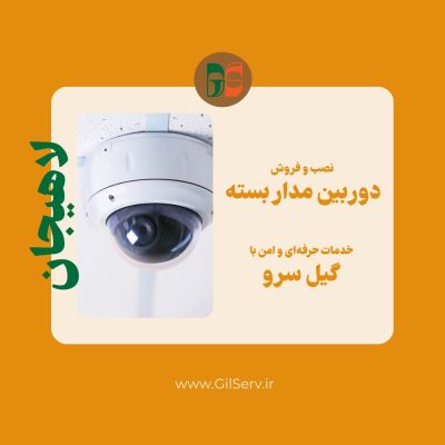نصب و فروش دوربین مدار بسته در لاهیجان - گیل سرو